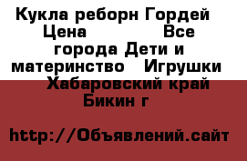 Кукла реборн Гордей › Цена ­ 14 040 - Все города Дети и материнство » Игрушки   . Хабаровский край,Бикин г.